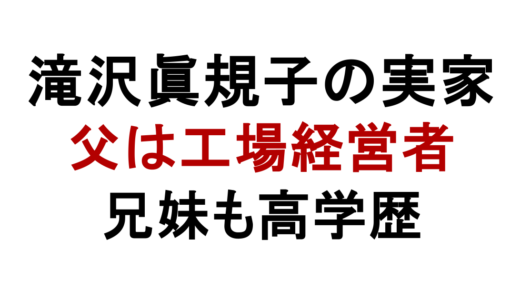 滝沢眞規子の実家は金持ち？父親の会社や母親・兄妹も解説