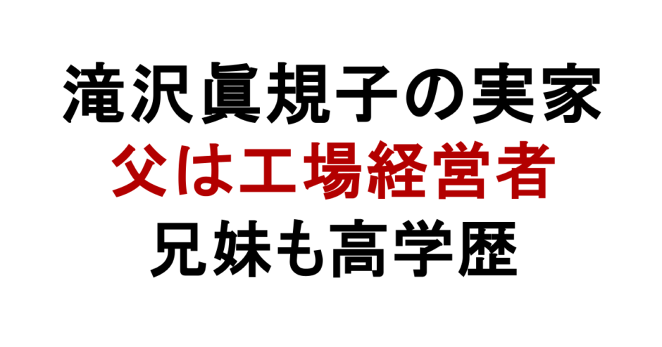 滝沢眞規子の実家 父は工場経営者 兄妹も高学歴