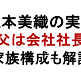 瀧本美織の実家 父は会社社長 家族構成も解説