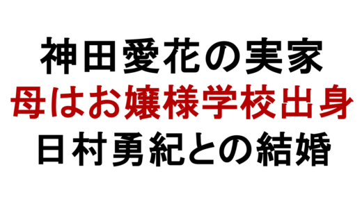 神田愛花の実家は金持ち？母親の学歴や父親の職業説も解説