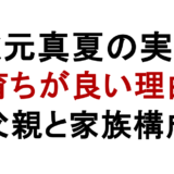 秋元真夏の実家 育ちが良い理由 父親と家族構成