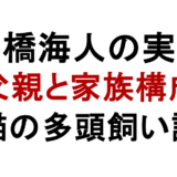 高橋海人の実家 父親と家族構成 猫の多頭飼い説