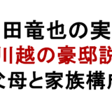 上田竜也の実家 川越の豪邸説 父母と家族構成
