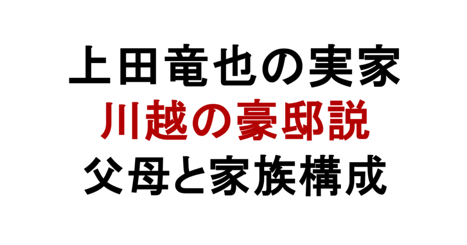 上田竜也の実家 川越の豪邸説 父母と家族構成