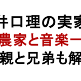 井口理の実家 米農家と音楽一家 母親と兄弟も解説
