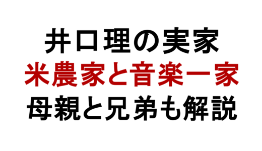 井口理の実家は金持ち？農家の家族構成や母親・兄弟を解説