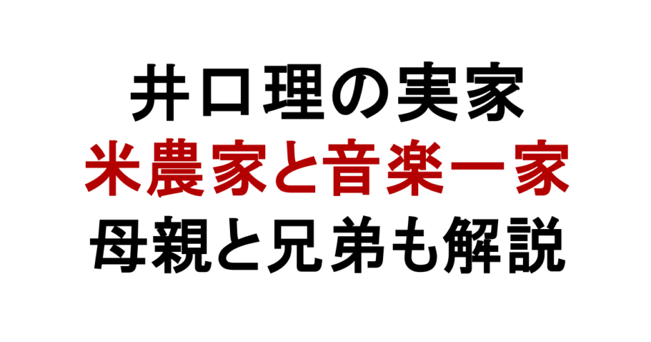 井口理の実家 米農家と音楽一家 母親と兄弟も解説