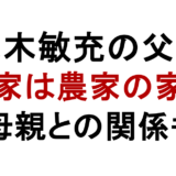 茂木敏充の父親 実家は農家の家系 母親との関係も