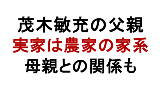 茂木敏充の父親は茂木文男！実家や母親・農家の家系も解説