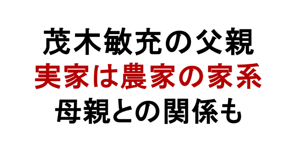 茂木敏充の父親 実家は農家の家系 母親との関係も