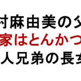 若村麻由美の父親 実家はとんかつ店 5人兄弟の長女