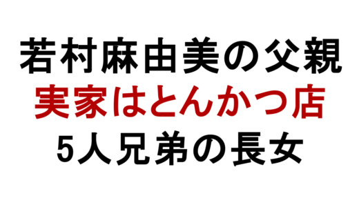 若村麻由美の父親は練馬の店主！実家かつ若と家族構成