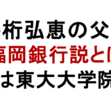 井桁弘恵の父親 福岡銀行説とは 姉は東大大学院卒