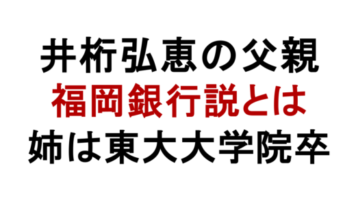 井桁弘恵の父親の職業は？福岡銀行説や家族構成を解説