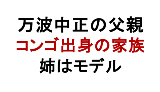 万波中正の父親の職業は？コンゴ出身の家族構成も解説