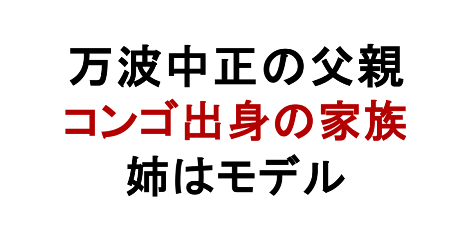 万波中正の父親 コンゴ出身の家族 姉はモデル