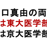 山口真由の両親 父は東大医学部卒 母は京大医学部卒