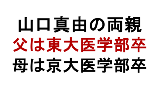 山口真由の両親は医師！父は東大卒・母は京大卒の超エリート家族