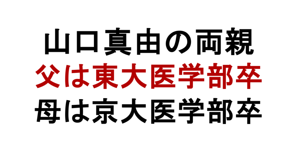 山口真由の両親 父は東大医学部卒 母は京大医学部卒
