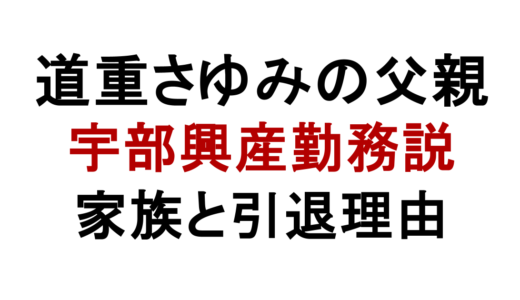 道重さゆみの父親は宇部興産勤務？家族構成や引退理由も解説