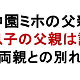 中園ミホの父親 息子の父親は誰 両親との別れ