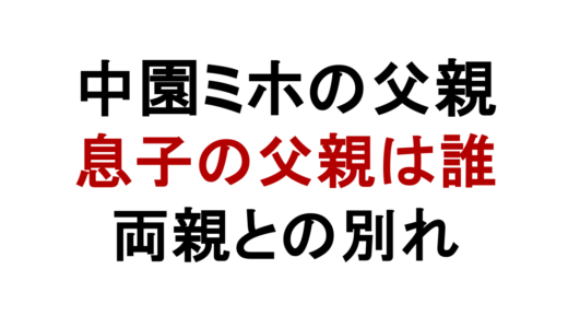 中園ミホの父親と息子の父親は誰？両親の死と家族構成