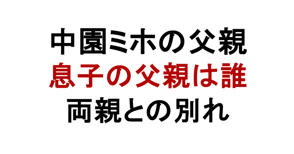 中園ミホの父親 息子の父親は誰 両親との別れ