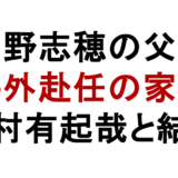 高野志穂の父親 海外赴任の家庭 北村有起哉と結婚