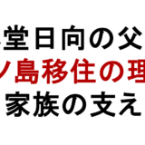 藤堂日向の父親 江ノ島移住の理由 家族の支え