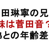 菅田琳寧の兄弟 妹は菅田音？ 弟との年齢差も