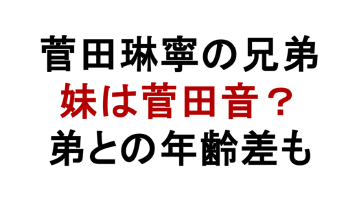 菅田琳寧の兄弟は妹と弟！菅田音の元アイドル説も解説
