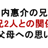 山内惠介の兄弟 兄2人との関係 父母への思い