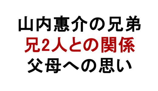 山内惠介の兄弟は兄2人！父親や母親との家族エピソードも解説