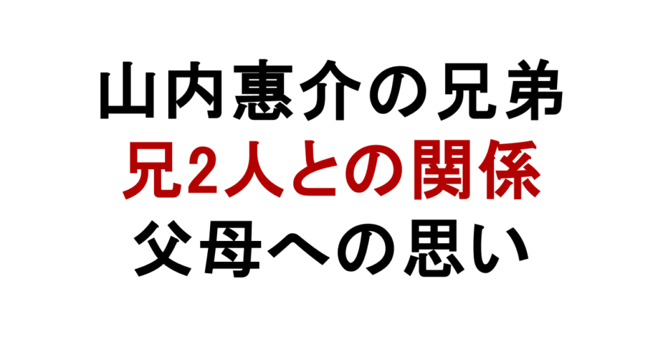 山内惠介の兄弟 兄2人との関係 父母への思い