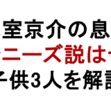 氷室京介の息子 ジャニーズ説はデマ 子供3人を解説