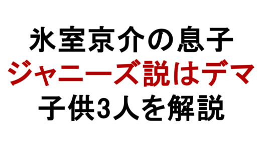 氷室京介の息子はジャニーズ？子供3人と妻・自宅情報も解説