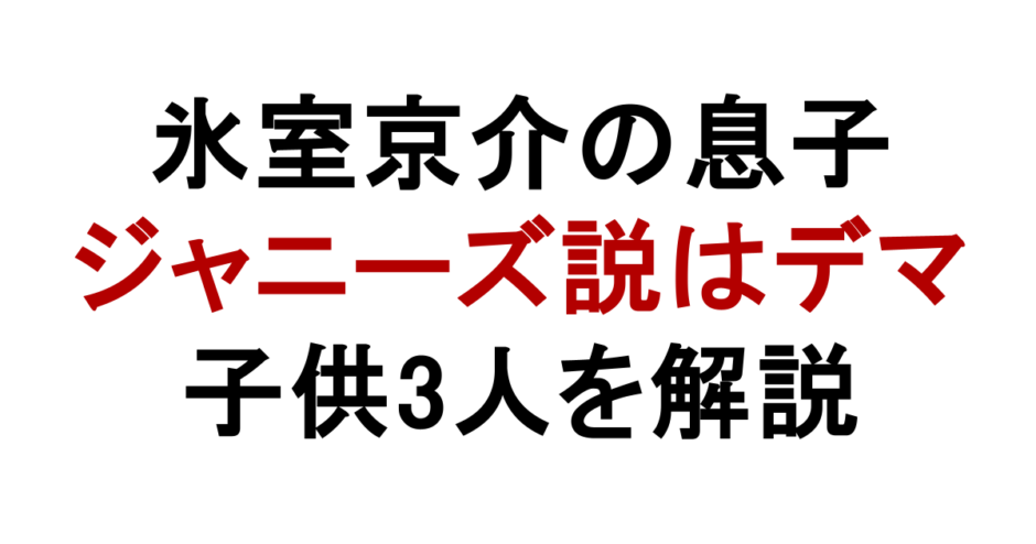 氷室京介の息子 ジャニーズ説はデマ 子供3人を解説