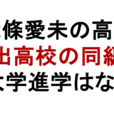 能條愛未の高校 日出高校の同級生 大学進学はなし