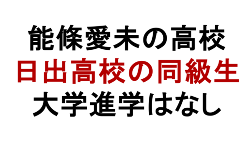 能條愛未の高校は日出高校！同級生や大学進学しなかった理由