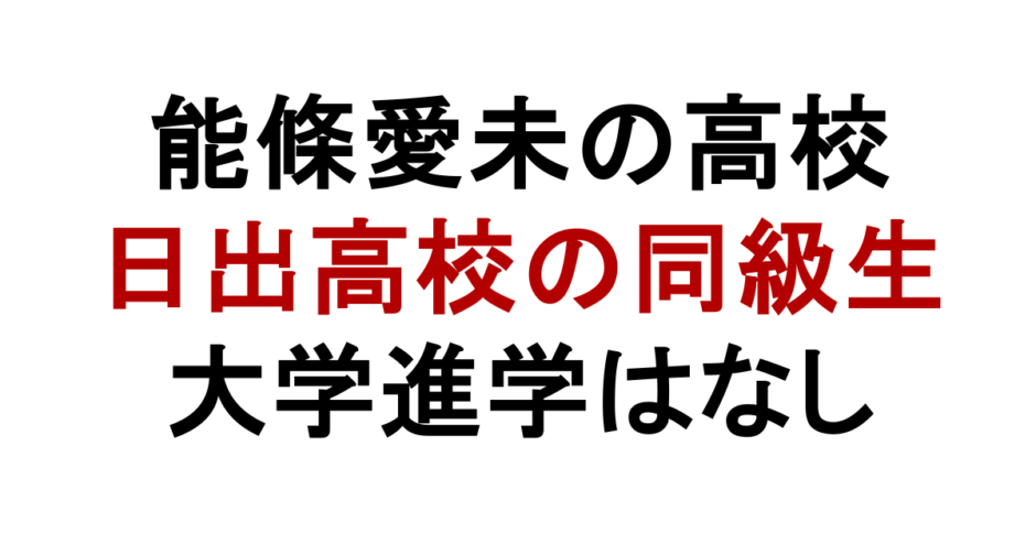能條愛未の高校 日出高校の同級生 大学進学はなし