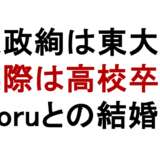 大政絢は東大？ 実際は高校卒業 Toruとの結婚も