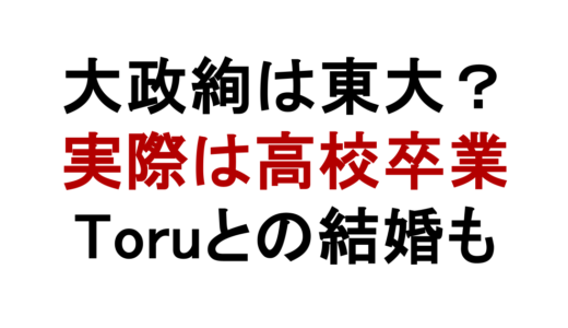 大政絢は東大出身ではない！学歴や高校時代・結婚も解説