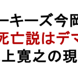 ルーキーズ今岡役 死亡説はデマ 尾上寛之の現在
