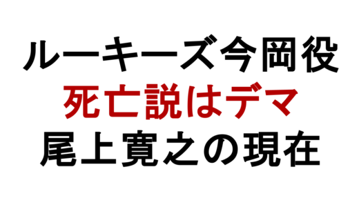 ルーキーズ今岡役は死亡してない！尾上寛之の現在と噂の理由