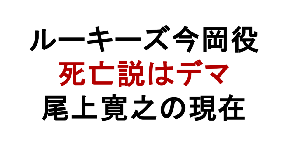 ルーキーズ今岡役 死亡説はデマ 尾上寛之の現在