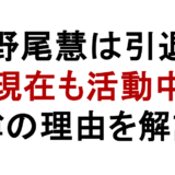 伊野尾慧は引退？ 現在も活動中 噂の理由を解説