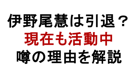 伊野尾慧は引退してない！めざまし卒業と現在の活動を解説