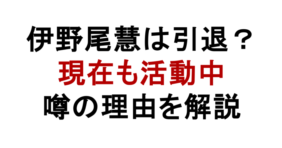 伊野尾慧は引退？ 現在も活動中 噂の理由を解説