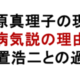 石原真理子の現在 病気説の理由 玉置浩二との過去