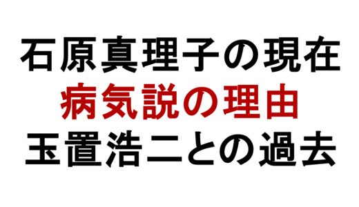 石原真理子の現在は？YouTubeや病気説・玉置浩二との関係も解説